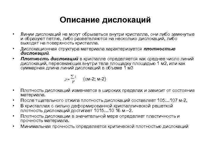 Описание дислокаций • • • Линии дислокаций не могут обрываться внутри кристалла, они либо