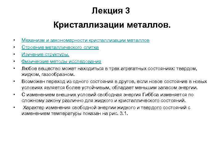 Лекция 3 Кристаллизации металлов. • • Механизм и закономерности кристаллизации металлов Строение металлического слитка