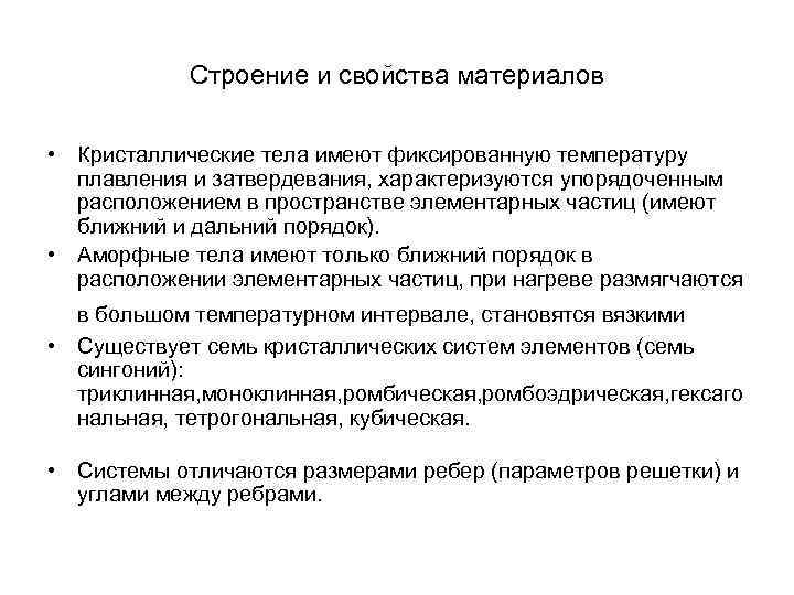 Строение и свойства материалов • Кристаллические тела имеют фиксированную температуру плавления и затвердевания, характеризуются