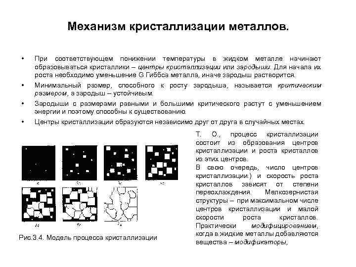 Механизм кристаллизации металлов. • • При соответствующем понижении температуры в жидком металле начинают образовываться