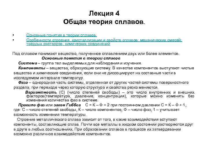 Лекция 4 Общая теория сплавов. • • Основные понятия в теории сплавов. Особенности строения,