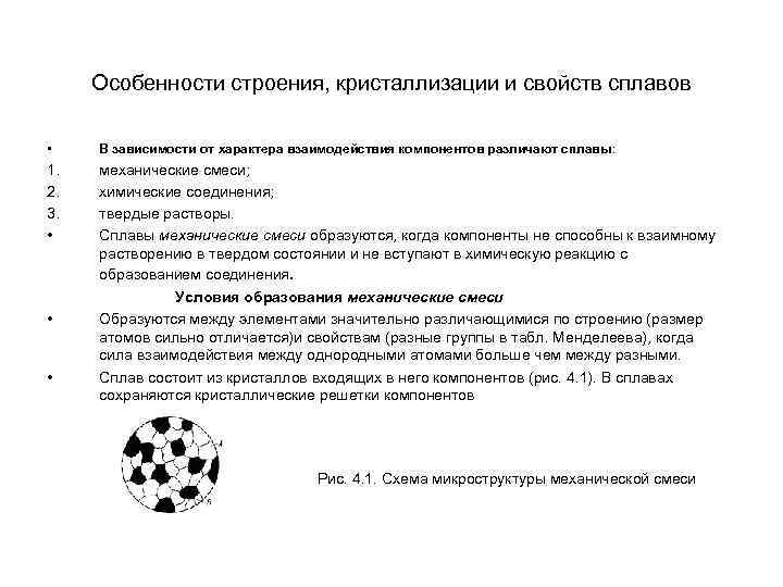 Особенности строения, кристаллизации и свойств сплавов • В зависимости от характера взаимодействия компонентов различают