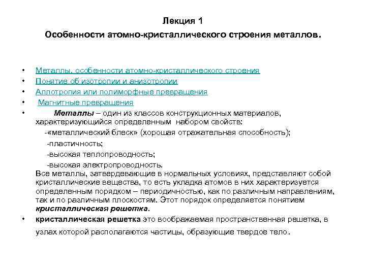 Лекция 1 Особенности атомно-кристаллического строения металлов. • • • Металлы, особенности атомно-кристаллического строения Понятие