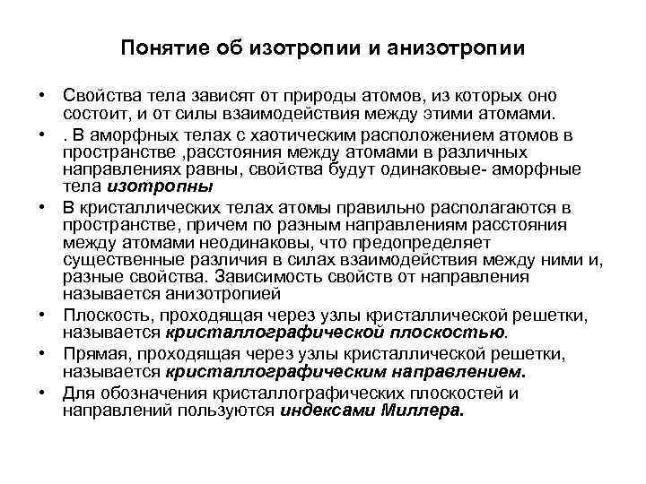 Понятие об изотропии и анизотропии • Свойства тела зависят от природы атомов, из которых