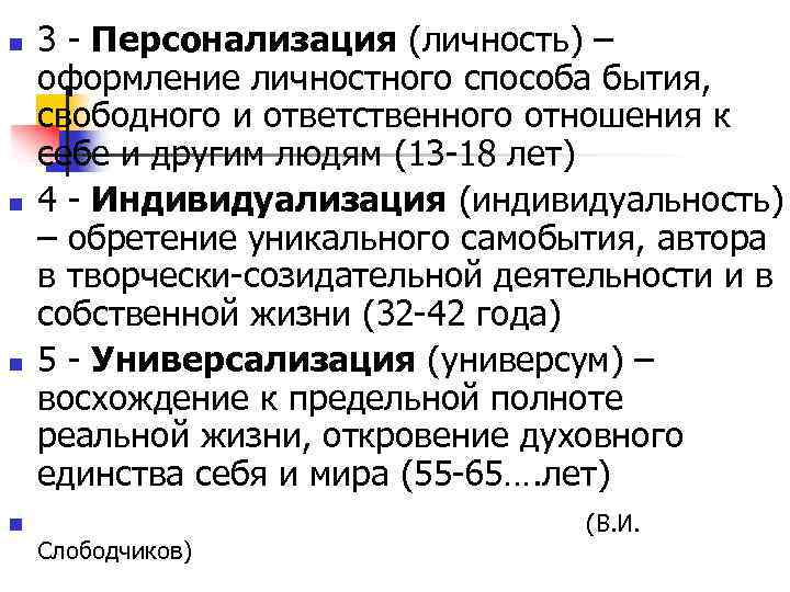 n n 3 Персонализация (личность) – оформление личностного способа бытия, свободного и ответственного отношения