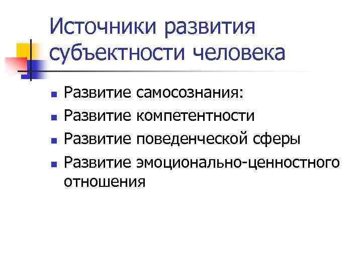 Источники развития субъектности человека n n Развитие самосознания: Развитие компетентности Развитие поведенческой сферы Развитие