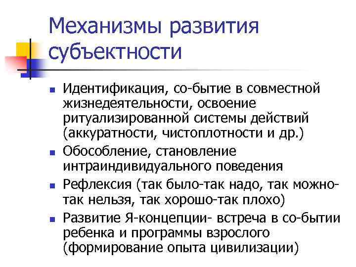 Механизмы развития субъектности n n Идентификация, со бытие в совместной жизнедеятельности, освоение ритуализированной системы