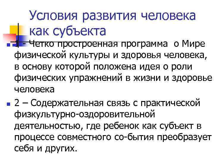 Условия развития человека как субъекта n n 1 Четко простроенная программа о Мире физической