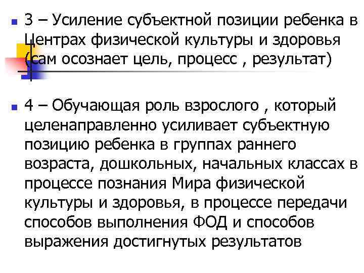 n n 3 – Усиление субъектной позиции ребенка в Центрах физической культуры и здоровья