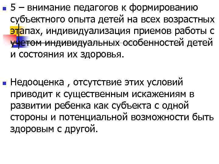 n n 5 – внимание педагогов к формированию субъектного опыта детей на всех возрастных