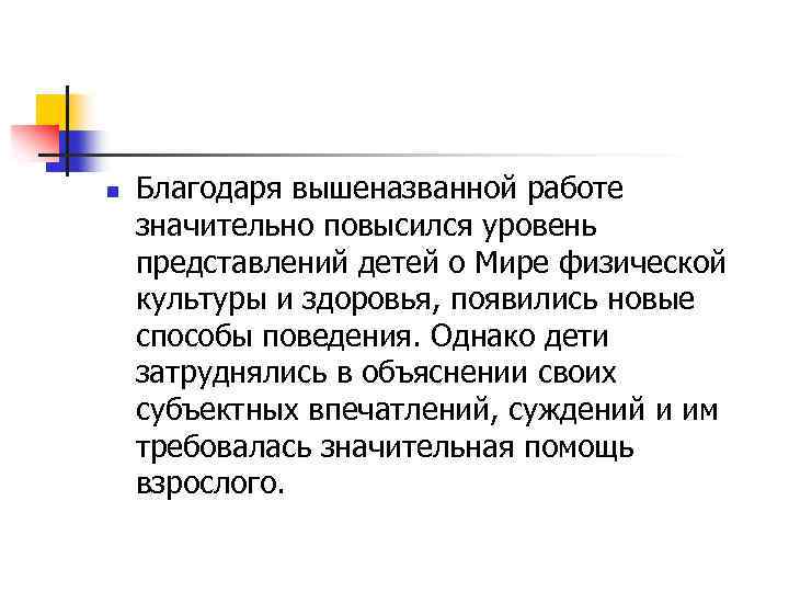 n Благодаря вышеназванной работе значительно повысился уровень представлений детей о Мире физической культуры и