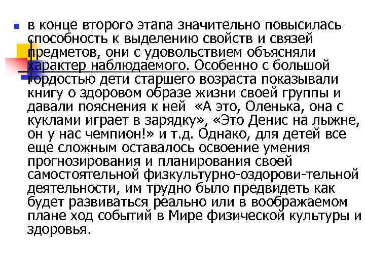 n в конце второго этапа значительно повысилась способность к выделению свойств и связей предметов,