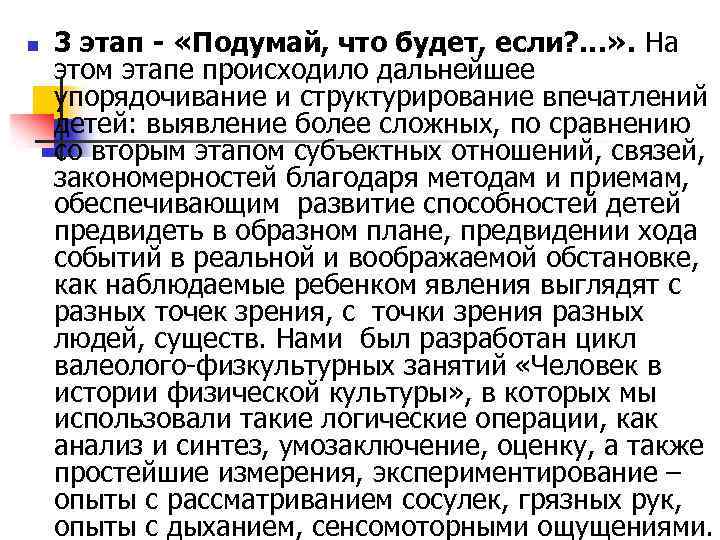 n 3 этап - «Подумай, что будет, если? …» . На этом этапе происходило