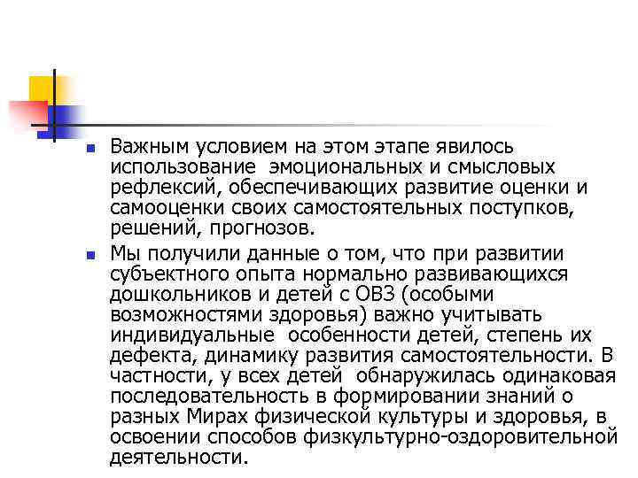 n n Важным условием на этом этапе явилось использование эмоциональных и смысловых рефлексий, обеспечивающих