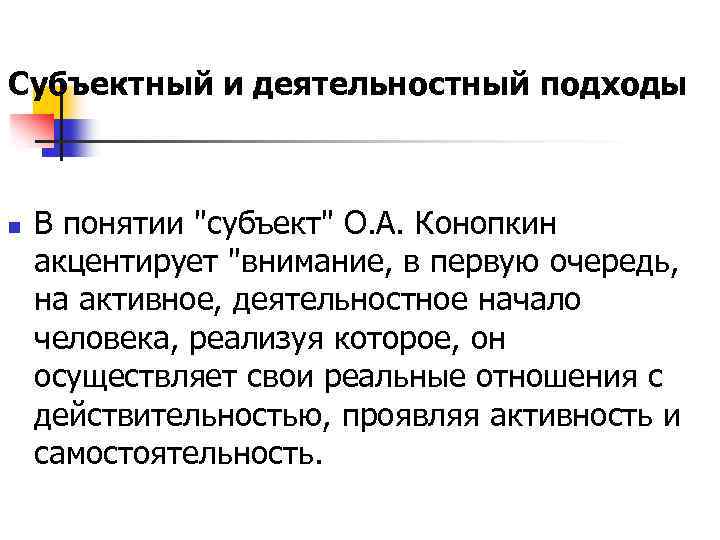 Субъектный и деятельностный подходы n В понятии 