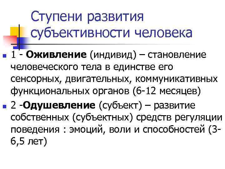 Ступени развития субъективности человека n n 1 Оживление (индивид) – становление человеческого тела в