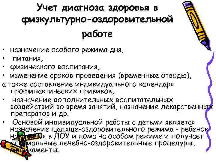 Учет диагноза здоровья в физкультурно-оздоровительной работе • назначение особого режима дня, • питания, •