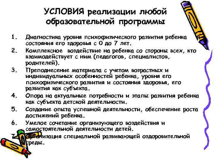 УСЛОВИЯ реализации любой образовательной программы 1. 2. 3. 4. 5. 6. 7. Диагностика уровня