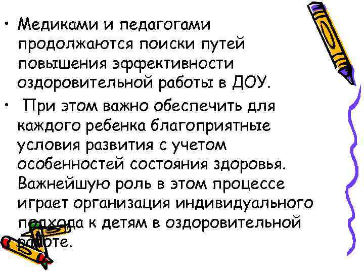  • Медиками и педагогами продолжаются поиски путей повышения эффективности оздоровительной работы в ДОУ.