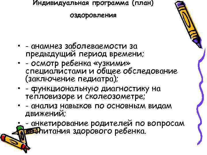 Индивидуальная программа (план) оздоровления • - анамнез заболеваемости за предыдущий период времени; • -