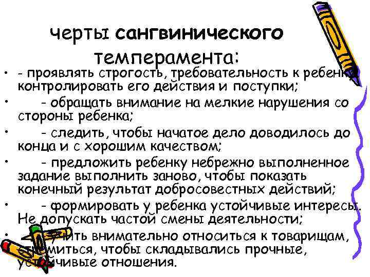черты сангвинического темперамента: • - проявлять строгость, требовательность к ребенку, • • • контролировать