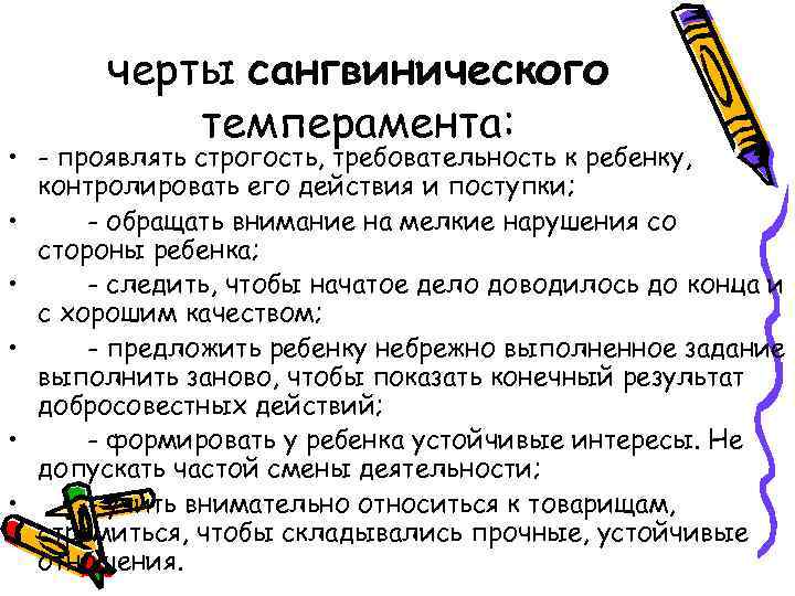 черты сангвинического темперамента: • - проявлять строгость, требовательность к ребенку, контролировать его действия и