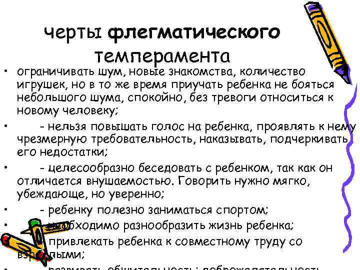 черты флегматического темперамента • ограничивать шум, новые знакомства, количество игрушек, но в то же