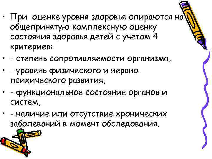  • При оценке уровня здоровья опираются на общепринятую комплексную оценку состояния здоровья детей