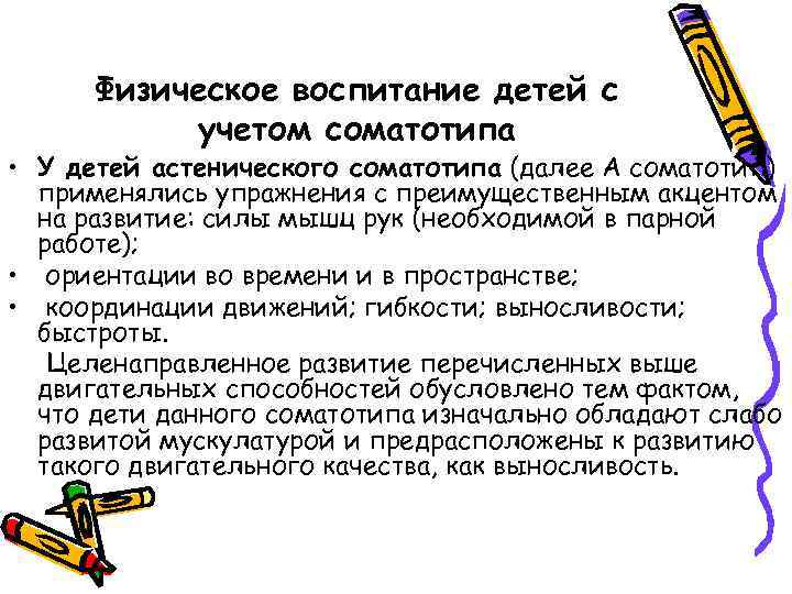 Физическое воспитание детей с учетом соматотипа • У детей астенического соматотипа (далее А соматотип)