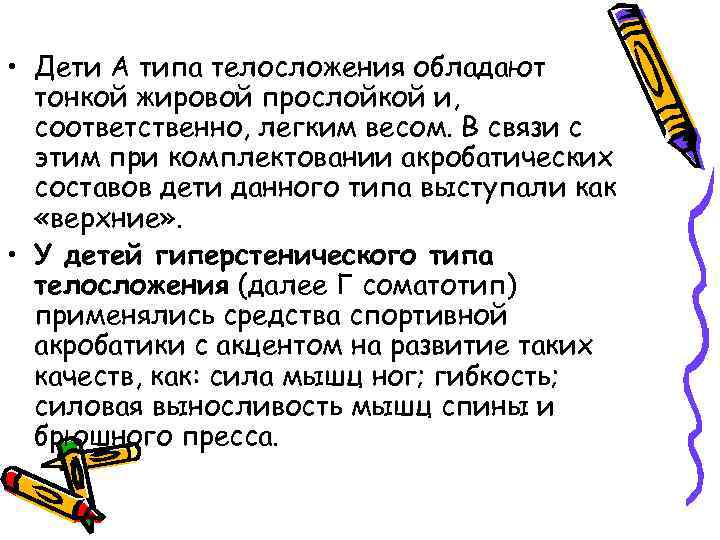  • Дети А типа телосложения обладают тонкой жировой прослойкой и, соответственно, легким весом.