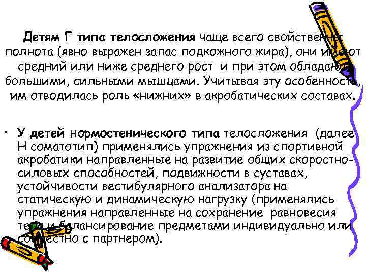 Детям Г типа телосложения чаще всего свойственны полнота (явно выражен запас подкожного жира), они