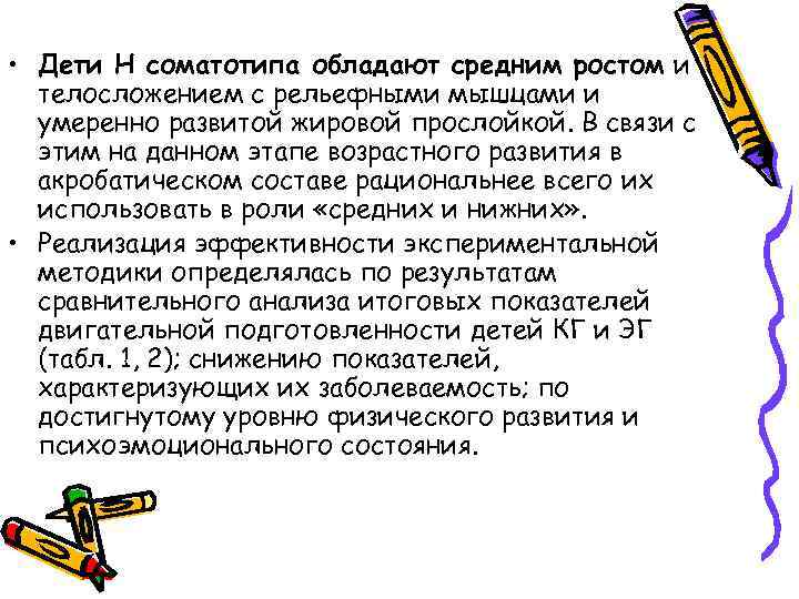  • Дети Н соматотипа обладают средним ростом и телосложением с рельефными мышцами и