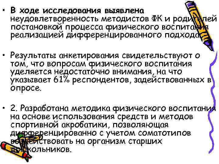  • В ходе исследования выявлена неудовлетворенность методистов ФК и родителей постановкой процесса физического