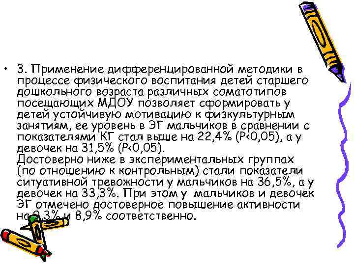  • 3. Применение дифференцированной методики в процессе физического воспитания детей старшего дошкольного возраста