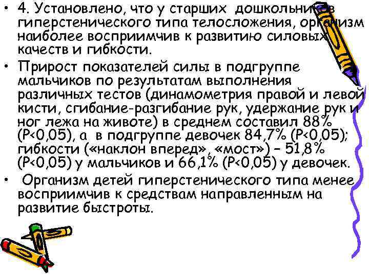  • 4. Установлено, что у старших дошкольников гиперстенического типа телосложения, организм наиболее восприимчив