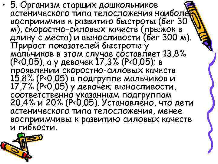 • 5. Организм старших дошкольников астенического типа телосложения наиболее восприимчив к развитию быстроты