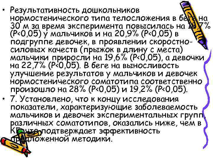  • Результативность дошкольников нормостенического типа телосложения в беге на 30 м за время