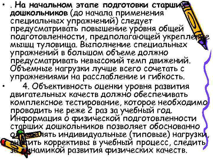  • . На начальном этапе подготовки старших дошкольников (до начала применения специальных упражнений)