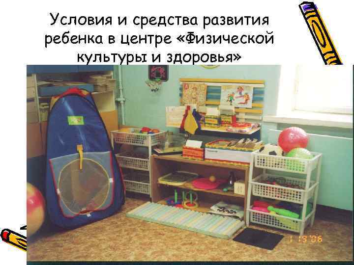 Условия и средства развития ребенка в центре «Физической культуры и здоровья» 