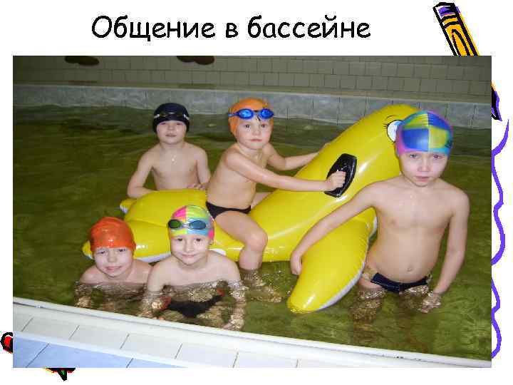Общение в бассейне 