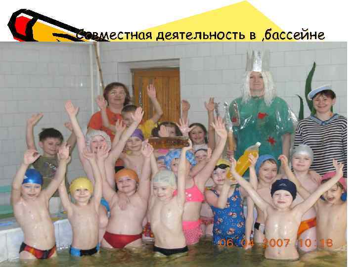 Совместная деятельность в , бассейне 