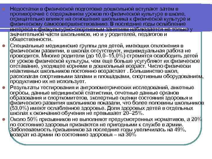 l Недостатки в физической подготовке дошкольной вступают затем в противоречие с содержанием уроков по