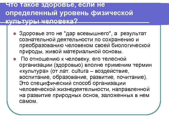 Что такое здоровье, если не определенный уровень физической культуры человека? l Здоровье это не