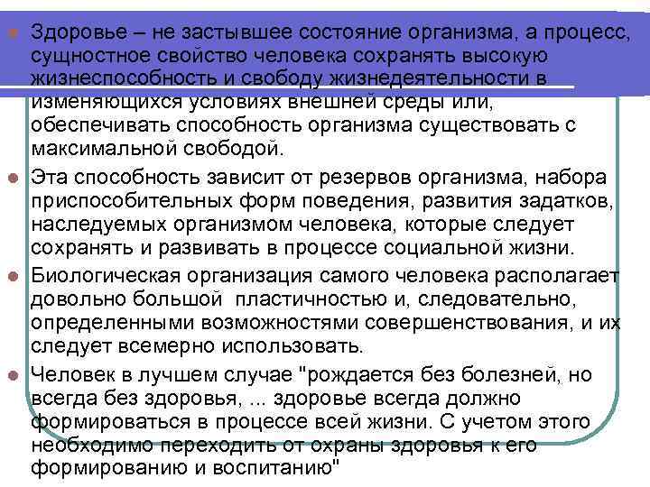 l Здоровье – не застывшее состояние организма, а процесс, сущностное свойство человека сохранять высокую