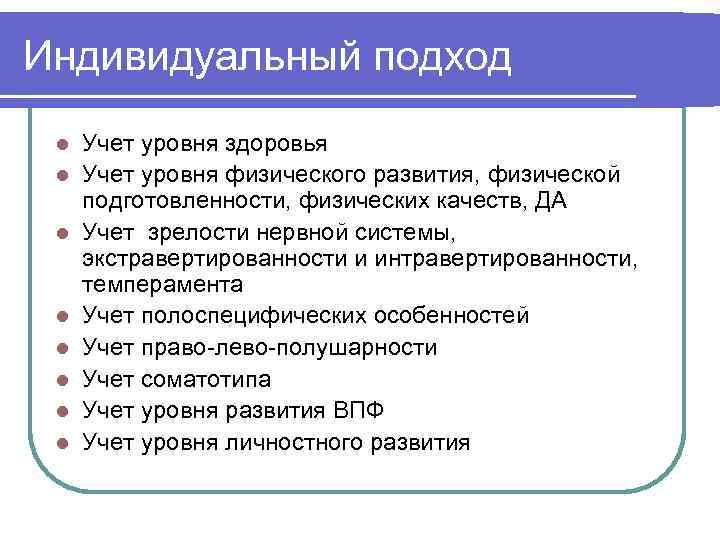 Индивидуальный подход l Учет уровня здоровья l Учет уровня физического развития, физической подготовленности, физических