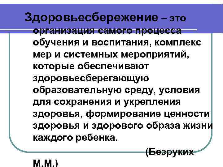 Здоровьесбережение – это организация самого процесса обучения и воспитания, комплекс мер и системных мероприятий,