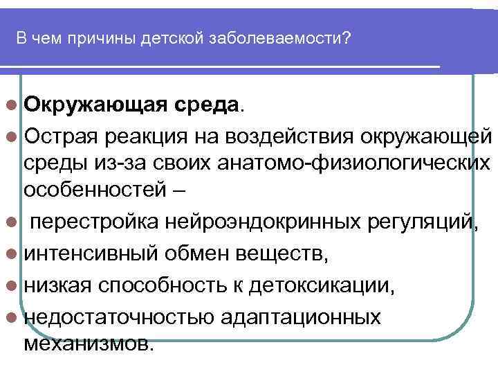 В чем причины детской заболеваемости? l Окружающая среда. l Острая реакция на воздействия окружающей