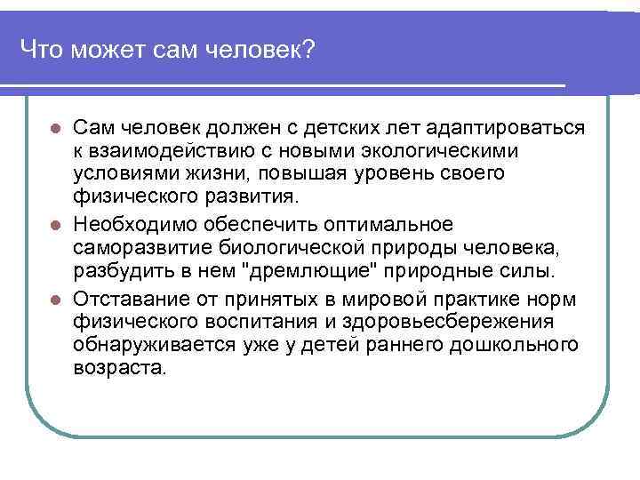 Что может сам человек? l Сам человек должен с детских лет адаптироваться к взаимодействию