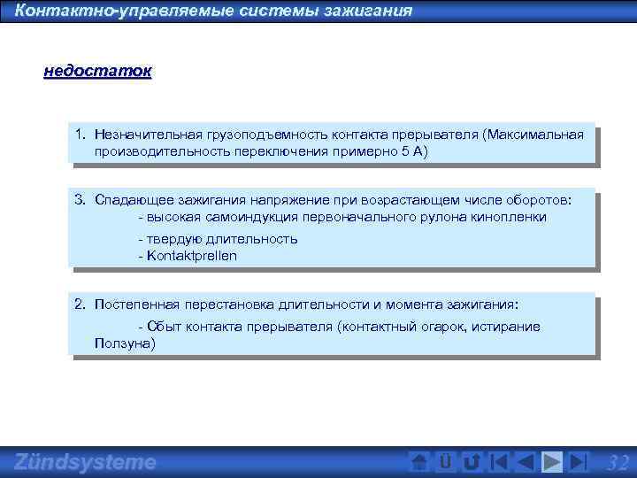 Контактно-управляемые системы зажигания недостаток 1. Незначительная грузоподъемность контакта прерывателя (Максимальная производительность переключения примерно 5