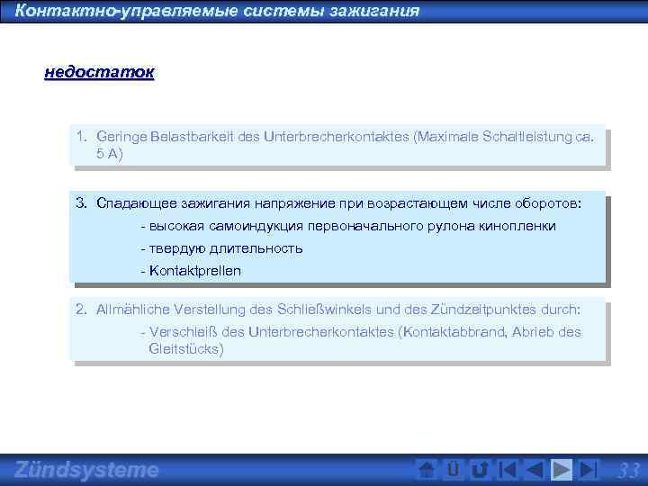 Контактно-управляемые системы зажигания недостаток 1. Geringe Belastbarkeit des Unterbrecherkontaktes (Maximale Schaltleistung ca. 5 A)